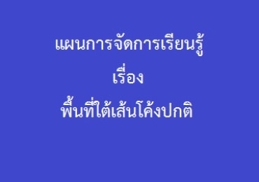 พื้นที่ใต้เส้นโค้งปกติ