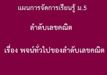 ลำดับเลขคณิต: เรื่อง พจน์ทั่วไปของลำดับเลขคณิต