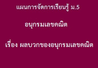 อนุกรมเลขคณิต : เรื่อง ผลบวกของอนุกรมเลขคณิต