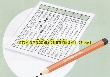 การอ่านหนังสือเตรียมทำข้อสอบ O-net