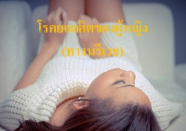 <strong>อ่านเพิ่มเติมเกี่ยวกับ</strong><br>โรคยอดฮิตของผู้หญิง (ทางนรีเวช) โรคยอดฮิตของผู้หญิง (ทางนรีเวช)