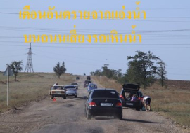 <strong>อ่านเพิ่มเติมเกี่ยวกับ</strong><br>เตือนอันตรายจากแอ่งน้ำบนถนนเสี่ยงรถเหินน้ำ เตือนอันตรายจากแอ่งน้ำบนถนนเสี่ยงรถเหินน้ำ