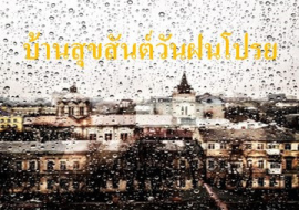 <strong>อ่านเพิ่มเติมเกี่ยวกับ</strong><br>บ้านสุขสันต์วันฝนโปรย บ้านสุขสันต์วันฝนโปรย