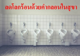 <strong>อ่านเพิ่มเติมเกี่ยวกับ</strong><br>ลดโลกร้อนด้วยคำกลอนในสุขา ลดโลกร้อนด้วยคำกลอนในสุขา