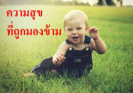 <strong>อ่านเพิ่มเติมเกี่ยวกับ</strong><br>ความสุขที่ถูกมองข้าม ความสุขที่ถูกมองข้าม