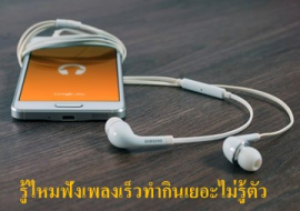 <strong>อ่านเพิ่มเติมเกี่ยวกับ</strong><br>รู้ไหมฟังเพลงเร็วทำกินเยอะไม่รู้ตัว รู้ไหมฟังเพลงเร็วทำกินเยอะไม่รู้ตัว