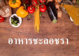 <strong>อ่านเพิ่มเติมเกี่ยวกับ</strong><br>อาหารชะลอชรา อาหารชะลอชรา
