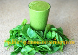 <strong>อ่านเพิ่มเติมเกี่ยวกับ</strong><br>"ซุปผัก" สุดยอดอาหารเพื่อสุขภาพ "ซุปผัก" สุดยอดอาหารเพื่อสุขภาพ