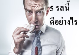 <strong>อ่านเพิ่มเติมเกี่ยวกับ</strong><br>5 รสนี้ดีอย่างไร 5 รสนี้ดีอย่างไร