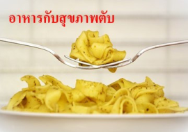<strong>อ่านเพิ่มเติมเกี่ยวกับ</strong><br>อาหารกับสุขภาพตับ อาหารกับสุขภาพตับ