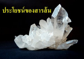 <strong>อ่านเพิ่มเติมเกี่ยวกับ</strong><br>ประโยชน์ของสารส้ม ประโยชน์ของสารส้ม