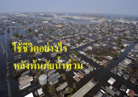 <strong>อ่านเพิ่มเติมเกี่ยวกับ</strong><br>ใช้ชีวิตอย่างไรหลังพ้นภัยน้ำท่วม ใช้ชีวิตอย่างไรหลังพ้นภัยน้ำท่วม