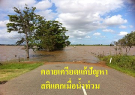 <strong>อ่านเพิ่มเติมเกี่ยวกับ</strong><br>คลายเครียดแก้ปัญหาสติแตกเมื่อน้ำท่วม คลายเครียดแก้ปัญหาสติแตกเมื่อน้ำท่วม