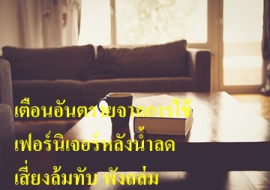 <strong>อ่านเพิ่มเติมเกี่ยวกับ</strong><br>เตือนอันตรายจากการใช้เฟอร์นิเจอร์หลังน้ำลด เสี่ยงล้มทับ พังถล่ม เตือนอันตรายจากการใช้เฟอร์นิเจอร์หลังน้ำลด เสี่ยงล้มทับ พังถล่ม