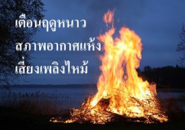 <strong>อ่านเพิ่มเติมเกี่ยวกับ</strong><br>เตือนฤดูหนาวสภาพอากาศแห้งเสี่ยงเพลิงไหม้ เตือนฤดูหนาวสภาพอากาศแห้งเสี่ยงเพลิงไหม้