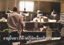 <strong>อ่านเพิ่มเติมเกี่ยวกับ</strong><br>อายุยืนยาวได้ แค่รู้จักเลือกรับประทาน อายุยืนยาวได้ แค่รู้จักเลือกรับประทาน