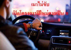 <strong>อ่านเพิ่มเติมเกี่ยวกับ</strong><br>เมาไม่ขับเปิดโครงการปีใหม่ตายเป็น 0 เมาไม่ขับเปิดโครงการปีใหม่ตายเป็น 0