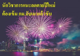 <strong>อ่านเพิ่มเติมเกี่ยวกับ</strong><br>นักวิชาการแนะลดตายปีใหม่ ต้องเข้ม กม.จับเมาแล้วขับ นักวิชาการแนะลดตายปีใหม่ ต้องเข้ม กม.จับเมาแล้วขับ