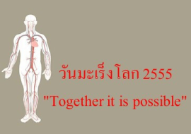 <strong>อ่านเพิ่มเติมเกี่ยวกับ</strong><br>วันมะเร็งโลก 2555 "Together it is possible" วันมะเร็งโลก 2555 "Together it is possible"