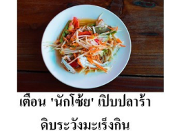 <strong>อ่านเพิ่มเติมเกี่ยวกับ</strong><br>เตือน 'นักโซ้ย' เปิบปลาร้าดิบระวังมะเร็งกิน เตือน 'นักโซ้ย' เปิบปลาร้าดิบระวังมะเร็งกิน