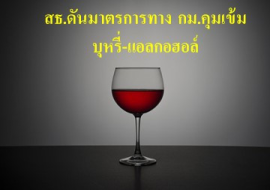 <strong>อ่านเพิ่มเติมเกี่ยวกับ</strong><br>สธ.ดันมาตรการทาง กม.คุมเข้ม บุหรี่-แอลกอฮอล์ สธ.ดันมาตรการทาง กม.คุมเข้ม บุหรี่-แอลกอฮอล์