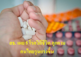 <strong>อ่านเพิ่มเติมเกี่ยวกับ</strong><br>สธ. เผย 5 โรควิถีชีวิต คุกคามคนไทยรุนแรงขึ้น สธ. เผย 5 โรควิถีชีวิต คุกคามคนไทยรุนแรงขึ้น