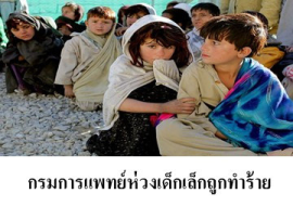 <strong>อ่านเพิ่มเติมเกี่ยวกับ</strong><br>กรมการแพทย์ห่วงเด็กเล็กถูกทำร้าย กรมการแพทย์ห่วงเด็กเล็กถูกทำร้าย