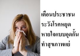 <strong>อ่านเพิ่มเติมเกี่ยวกับ</strong><br>เตือนประชาชน ระวังโรคหยุดหายใจแบบอุดกั้น ทำสุขภาพแย่ เตือนประชาชน ระวังโรคหยุดหายใจแบบอุดกั้น ทำสุขภาพแย่