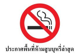 <strong>อ่านเพิ่มเติมเกี่ยวกับ</strong><br>ประกาศพื้นที่ห้ามสูบบุหรี่ล่าสุด ประกาศพื้นที่ห้ามสูบบุหรี่ล่าสุด