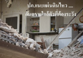 <strong>อ่านเพิ่มเติมเกี่ยวกับ</strong><br>ปภ.แนะแผ่นดินไหว .... อันตรายใกล้ตัวที่ต้องระวัง ปภ.แนะแผ่นดินไหว .... อันตรายใกล้ตัวที่ต้องระวัง