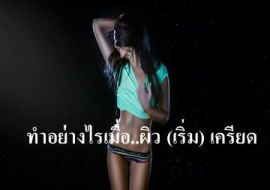 <strong>อ่านเพิ่มเติมเกี่ยวกับ</strong><br>ทำอย่างไรเมื่อ..ผิว (เริ่ม) เครียด ทำอย่างไรเมื่อ..ผิว (เริ่ม) เครียด