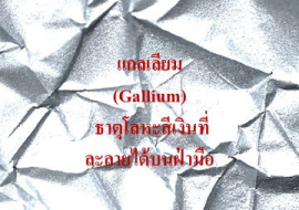 <strong>อ่านเพิ่มเติมเกี่ยวกับ</strong><br>แกลเลียม (Gallium) ธาตุโลหะสีเงินที่ละลายได้บนฝ่ามือ แกลเลียม (Gallium) ธาตุโลหะสีเงินที่ละลายได้บนฝ่ามือ