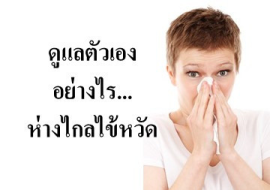 <strong>อ่านเพิ่มเติมเกี่ยวกับ</strong><br>ดูแลตัวเองอย่างไร...ห่างไกลไข้หวัด ดูแลตัวเองอย่างไร...ห่างไกลไข้หวัด