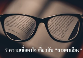 <strong>อ่านเพิ่มเติมเกี่ยวกับ</strong><br>7 ความเชื่อคาใจ เกี่ยวกับ "สายตาเอียง" 7 ความเชื่อคาใจ เกี่ยวกับ "สายตาเอียง"