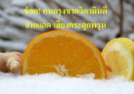 <strong>อ่านเพิ่มเติมเกี่ยวกับ</strong><br>ช็อค! คนกรุงขาดวิตามินดีจากแดด เสี่ยงกระดูกพรุน ช็อค! คนกรุงขาดวิตามินดีจากแดด เสี่ยงกระดูกพรุน