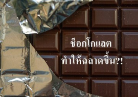 <strong>อ่านเพิ่มเติมเกี่ยวกับ</strong><br>ช็อกโกแลต ทำให้ฉลาดขึ้น?! ช็อกโกแลต ทำให้ฉลาดขึ้น?!