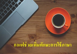 <strong>อ่านเพิ่มเติมเกี่ยวกับ</strong><br>กาแฟช่วยเพิ่มทักษะการใช้ภาษา กาแฟช่วยเพิ่มทักษะการใช้ภาษา