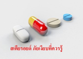 <strong>อ่านเพิ่มเติมเกี่ยวกับ</strong><br>สเตียรอยด์ ภัยเงียบที่ควรรู้ สเตียรอยด์ ภัยเงียบที่ควรรู้