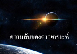 <strong>อ่านเพิ่มเติมเกี่ยวกับ</strong><br>ความลับของดาวเคราะห์ ความลับของดาวเคราะห์