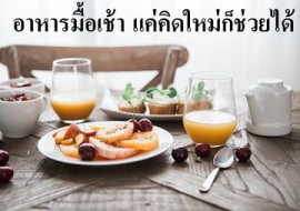 <strong>อ่านเพิ่มเติมเกี่ยวกับ</strong><br>อาหารมื้อเช้า  แค่คิดใหม่ก็ช่วยได้ อาหารมื้อเช้า  แค่คิดใหม่ก็ช่วยได้