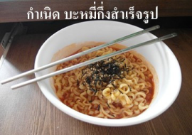 <strong>อ่านเพิ่มเติมเกี่ยวกับ</strong><br>กำเนิด บะหมี่กึ่งสำเร็จรูป กำเนิด บะหมี่กึ่งสำเร็จรูป