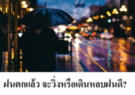 <strong>อ่านเพิ่มเติมเกี่ยวกับ</strong><br>ฝนตกแล้ว จะวิ่งหรือเดินหลบฝนดี? ฝนตกแล้ว จะวิ่งหรือเดินหลบฝนดี?