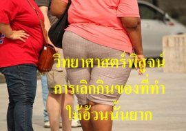 <strong>อ่านเพิ่มเติมเกี่ยวกับ</strong><br>วิทยาศาสตร์พิสูจน์ การเลิกกินของที่ทำให้อ้วนนั้นยาก วิทยาศาสตร์พิสูจน์ การเลิกกินของที่ทำให้อ้วนนั้นยาก