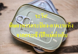 <strong>อ่านเพิ่มเติมเกี่ยวกับ</strong><br>ระวัง! พิษอาหารกระป๋อง-อาหารแห้ง จากกระเช้าปีใหม่เก่าเก็บ ระวัง! พิษอาหารกระป๋อง-อาหารแห้ง จากกระเช้าปีใหม่เก่าเก็บ