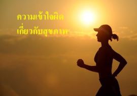 <strong>อ่านเพิ่มเติมเกี่ยวกับ</strong><br>ความเข้าใจผิดเกี่ยวกับสุขภาพ ความเข้าใจผิดเกี่ยวกับสุขภาพ