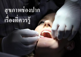<strong>อ่านเพิ่มเติมเกี่ยวกับ</strong><br>สุขภาพช่องปาก เรื่องที่ควรรู้ สุขภาพช่องปาก เรื่องที่ควรรู้
