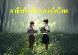<strong>อ่านเพิ่มเติมเกี่ยวกับ</strong><br>อาชีพในฝันของเด็กไทย อาชีพในฝันของเด็กไทย