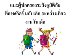 <strong>อ่านเพิ่มเติมเกี่ยวกับ</strong><br>แนะผู้ปกครองระวังอุบัติภัยที่อาจเกิดขึ้นกับเด็ก ระหว่างเที่ยวงานวันเด็ก แนะผู้ปกครองระวังอุบัติภัยที่อาจเกิดขึ้นกับเด็ก ระหว่างเที่ยวงานวันเด็ก