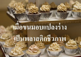 <strong>อ่านเพิ่มเติมเกี่ยวกับ</strong><br>เมื่อขนมอบแปลงร่างเป็นพลาสติกชีวภาพ เมื่อขนมอบแปลงร่างเป็นพลาสติกชีวภาพ