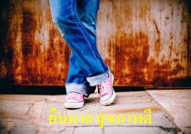 <strong>อ่านเพิ่มเติมเกี่ยวกับ</strong><br>ยืนมาก สุขภาพดี ยืนมาก สุขภาพดี